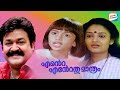 Ente Entethu Mathram Full Movie 1986 Mohanlal Karthika Malayalam Old Evergreen Movies