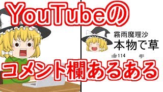 YouTubeのコメント欄あるある【ゆっくり茶番】