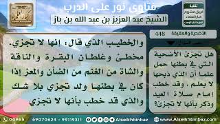 صورة 448 - حكم الأضحية الحبلى - نور على الدرب