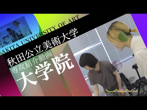 AUA 大学院複合芸術研究科