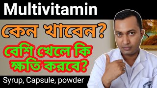 Multivitamin Medicine | মাল্টিভিটামিন এর উপকারিতা | Multivitamin health Benefits|