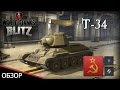 WoT Blitz обзор танка Т-34 от Glafi.com - World of Tanks Blitz WoT Blitz обзор танка Т-34 от Glafi.com - World of Tanks Blitz