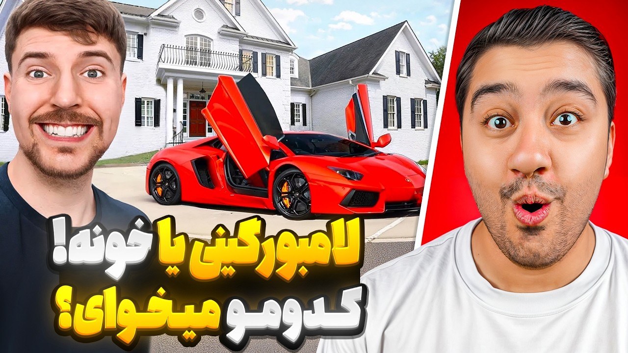 لامبورگینی رو میخوای یا خونه رو؟!مستر بیست با دوبله فارسی!
