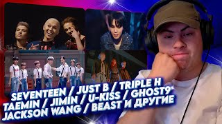Реакция на: Jackson Wang Jimin Just B Triple H Re:Hearts Taemin Seventeen Ghost9 Ninety One и другие