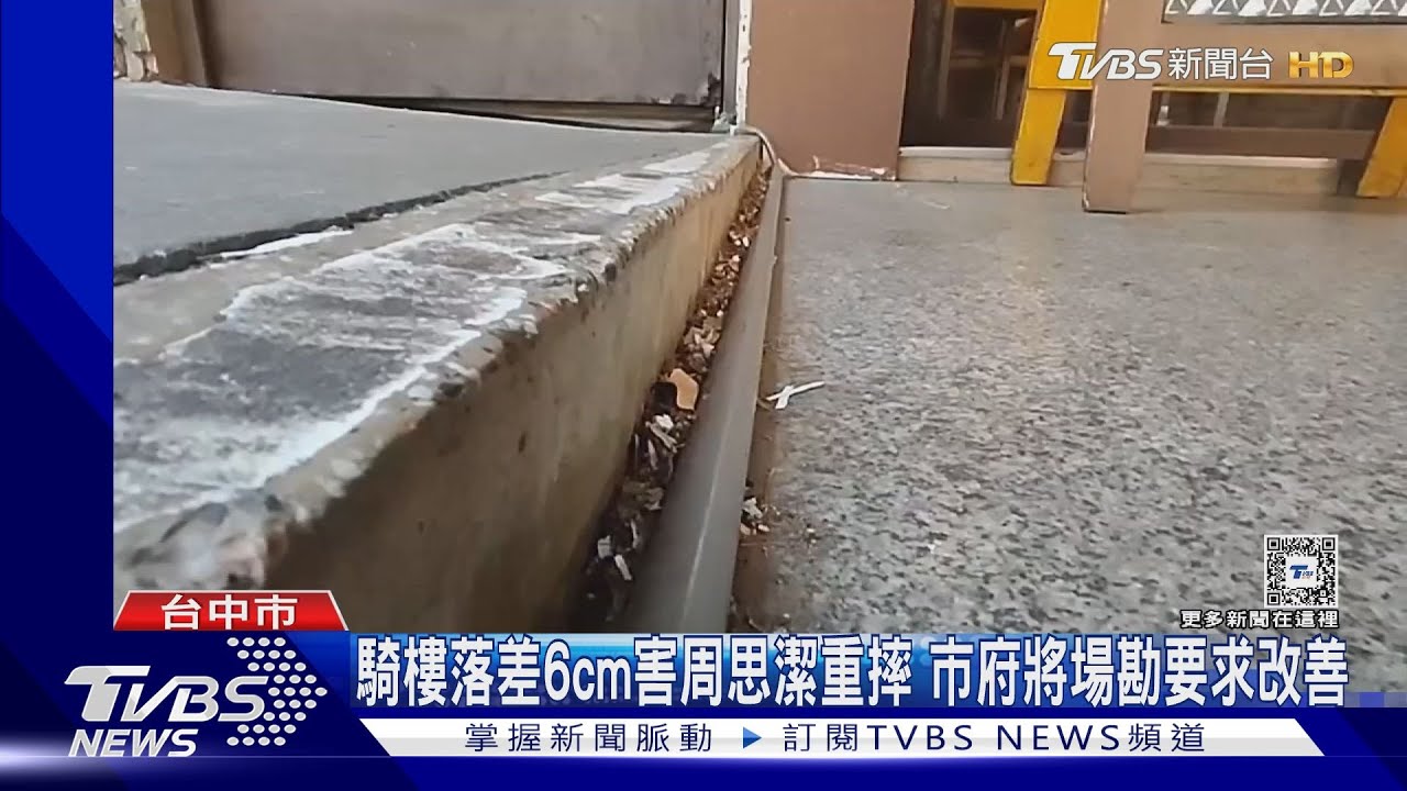 騎樓落差6cm害周思潔重摔！市府將場勘要求改善