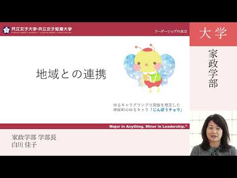 共立女子大学　家政学部説明