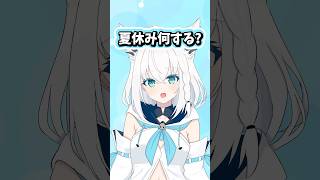夏休み何するか考える白上フブキ #ホロライブ #ホロライブ切り抜き #白上フブキ
