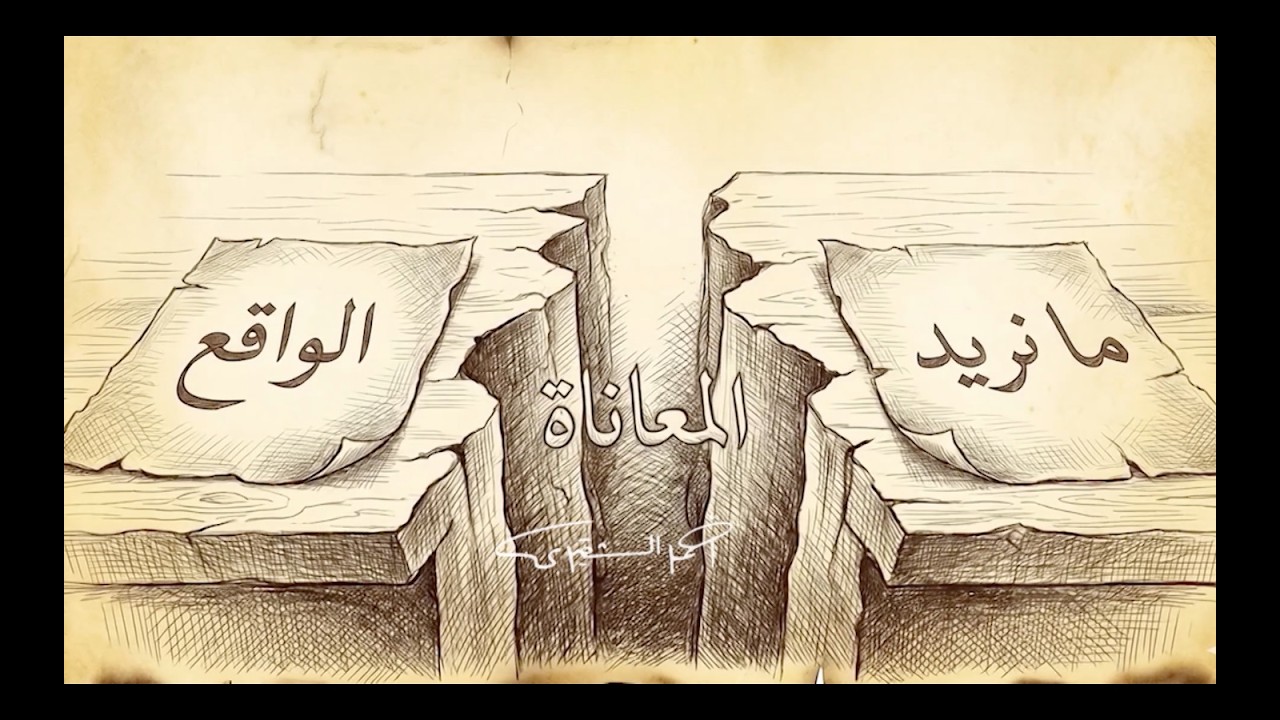 سكينة | المعاناة