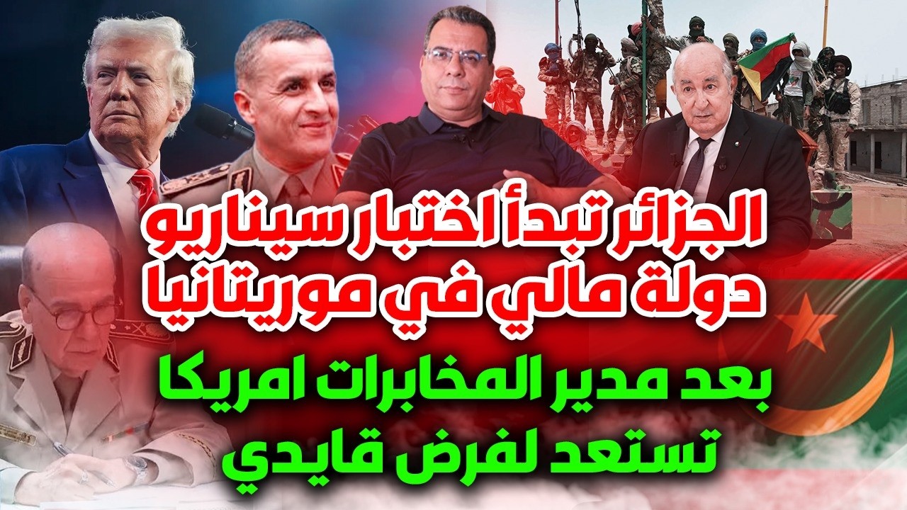 الجزائر تبدأ اختبار سيناريو دولة مالي في موريتانيا- بعد مدير المخابرات امريك