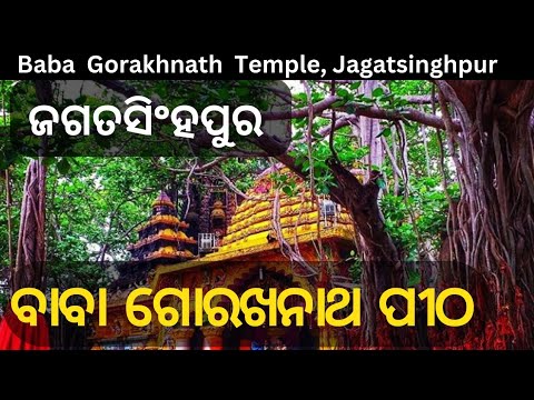 ବାବା ଗୋରେଖ ନାଥ ପୀଠ #baba Gorekha Nath #Jagatsinghpur #sudipti entertainment