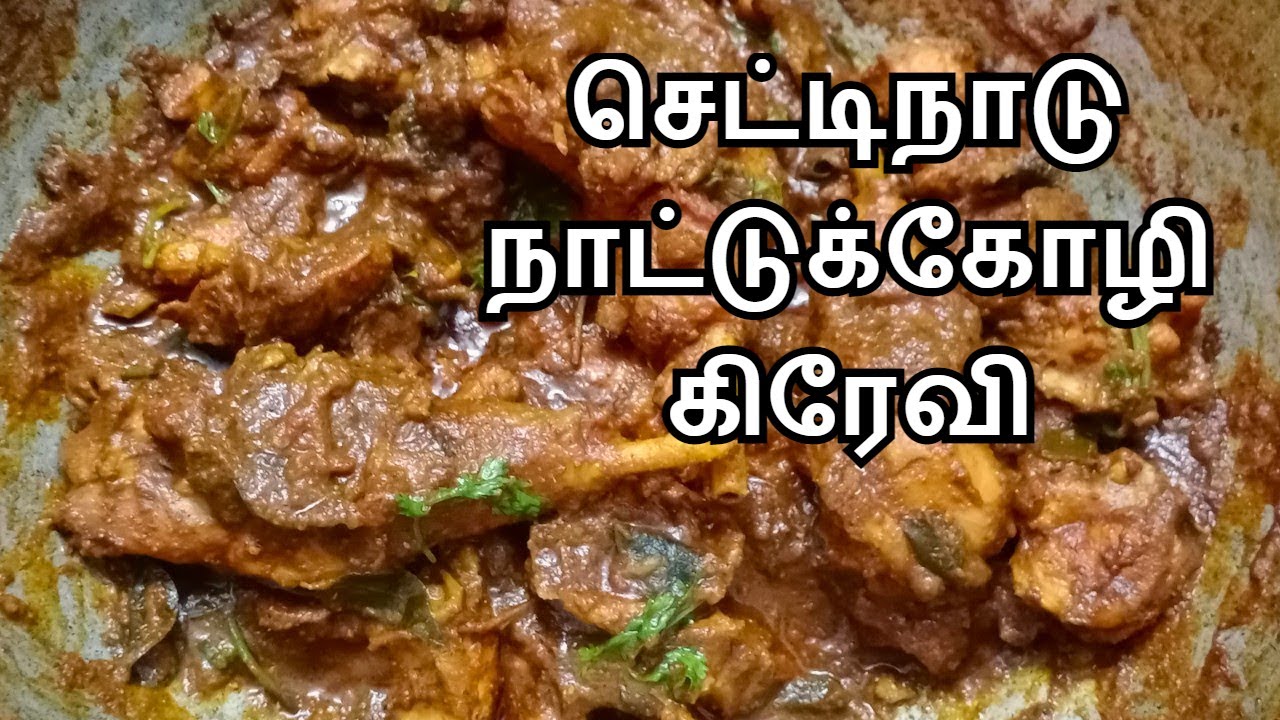 செட்டிநாடு நாட்டு கோழி கிரேவி | Chettinad Nattu Kozhi Gravy in Tamil | Chettinad Country Chicken Fry