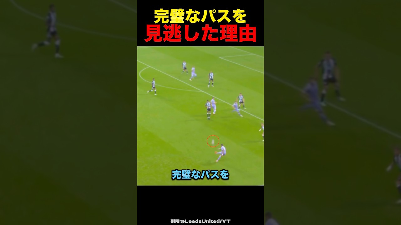 完璧なパスを見逃した理由#サッカー