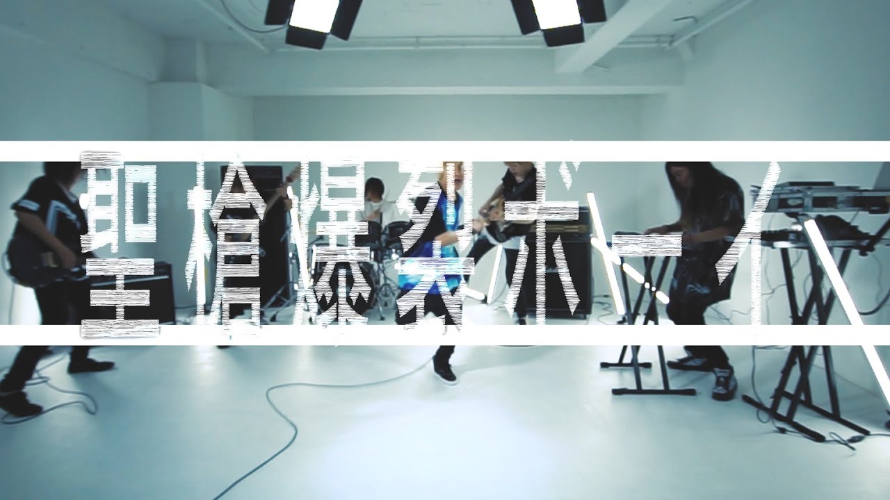 【オリジナルMV】聖槍爆裂ボーイ Band Edition【Re:ply】