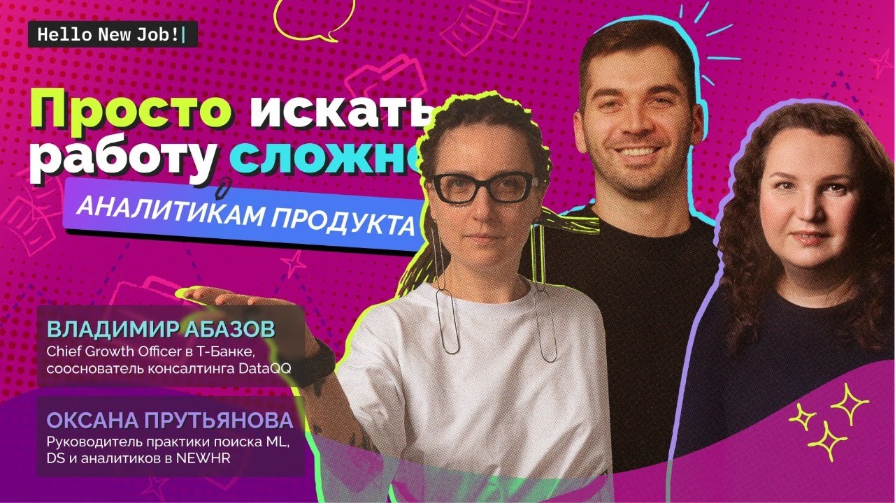 Просто искать работу сложно:
АНАЛИТИКАМ ПРОДУКТА