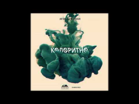 Artak x Ashim x Shakur–Колоритно (Shakur prod.)