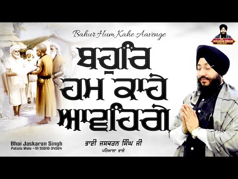 Bahur Hum Kahe Aavenge - Live | Bhai Jaskaran Singh Ji Patiala Wale | Gurmat Samagam