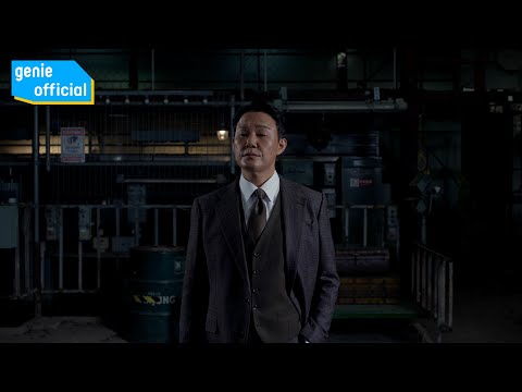 노건 Nogun - 아저씨 The Man Official M/V