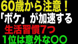 60歳から注意！「ボケ」が加速する生活習慣7つ｜1位は意外な〇〇