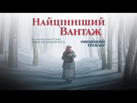 Трейлер Найцінніший вантаж