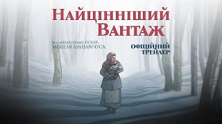 НАЙЦІННІШИЙ ВАНТАЖ З 17 КВІТНЯ 2025 / LA PLUS PRÉCIEUSE DES MARCHANDISES, офіційний трейлер