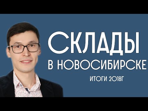 Склады в Новосибирске. Итоги 2018 года. Рустам Сатышев, Назаров и Партнеры