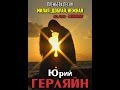 Юрий ГЕРЛЯЙН - "Милая, добрая, нежная" NEW 2015 