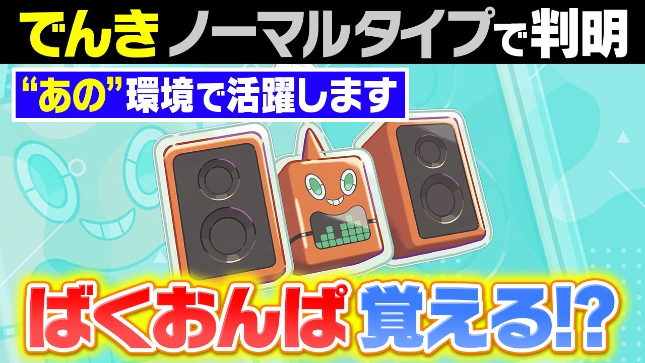 ステレオロトムが最強すぎる！？"ぽこあ"でポケモン廃人が真っ先に目をつけた新タイプのロトムを考察してみた【ぽこあポケモン】