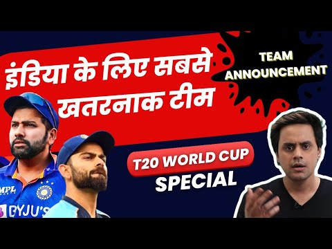 Team India के लिए ये होगी सबसे खतरनाक टीम? | T20 World Cup | Team India | RJ Raunak