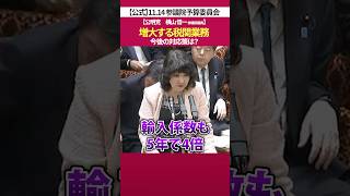 増大する税関業務の今後［ 政治 片山さつき 財務省 ］
