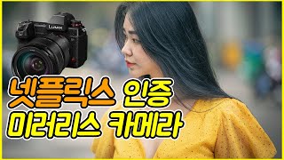 넷플릭스가 인증한 미러리스카메라/ Panasonic S1H 6개월 사용후기