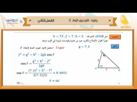 الثاني الثانوي| الفصل الدراسي الثاني 1438/ رياضيات | قانون جيوب التمام(1)