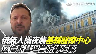 俄羅斯又狂轟烏克蘭！出動百架噴射動力無人機 大火吞噬國家科學院 畫面曝光！基輔醫療中心也成目標 澤倫斯基坦言：防線吃緊！現有防空攔截率僅剩57％｜三立新聞網 SETN.com
