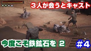 #4 【CONAN】今度こそ鉄鉱石をpart 2！3人が会うとキャスト