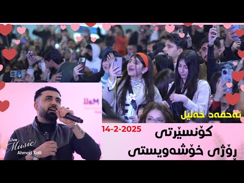 [Live Music] @AhmadXalilOfficial - concert 14.2.2025 - ئەحمەد خەلیل - کۆنسێرتی ڕۆژی خۆشەویستی