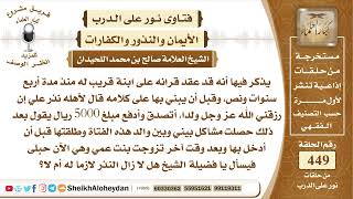 5688 -  حكم من نذر أن يتصدق بمبلغ مالي إذا أنجبت زوجته وطلق زوجته وتزوج أخرى  - نور على الدرب image