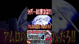 サイコフレームの情報流した結果wwwwwwwww　#shorts  #切り抜き #ゲーム実況 #ガンダムブレイカー4 #ガンダムブレイカー