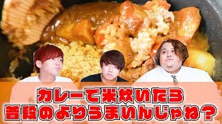 カレーのルーでご飯炊いたら最強のカレーライスになる説