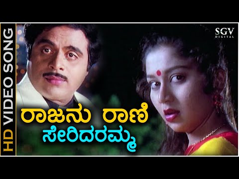 Rajanu Rani Seridaramma - HD Video Song - Mannina Doni | Ambarish | Sudharani | Hamsalekha