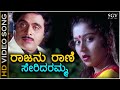 Rajanu Rani Seridaramma HD Video Song Mannina Doni Ambarish Sudharani Hamsalekha