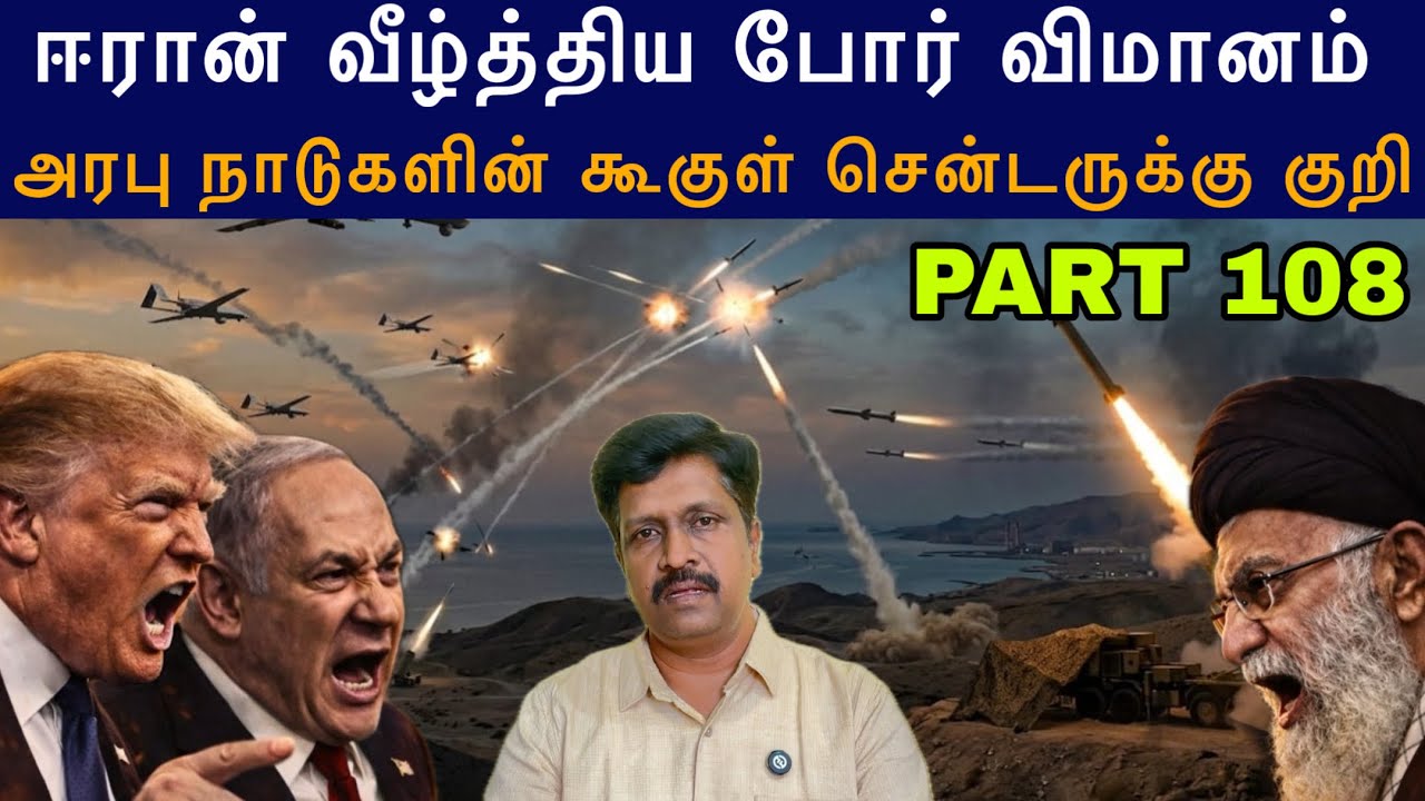 War Update #108 ஈரான் வீழ்த்திய US போர் விமானம் I Next Target Google Centre I Ravikumar So