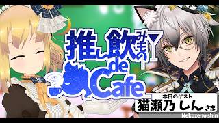 【#推しdeCafe】推し飲みもの de Cafe～ゲスト：猫瀬乃しんさま～【理原ひなり/VTuber】