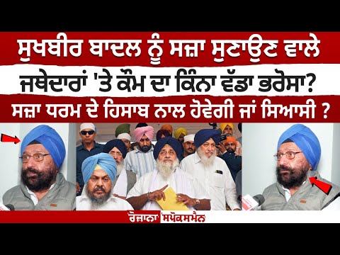 Sukhbir Singh Badal ਨੂੰ ਸਜ਼ਾ ਸੁਣਾਉਣ ਵਾਲੇ ਜਥੇਦਾਰਾਂ 'ਤੇ ਕੌਮ ਦਾ ਕਿੰਨਾ ਵੱਡਾ ਭਰੋਸਾ?