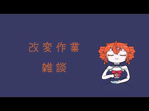 【作業雑談】服を着せよう【改変をしたい】