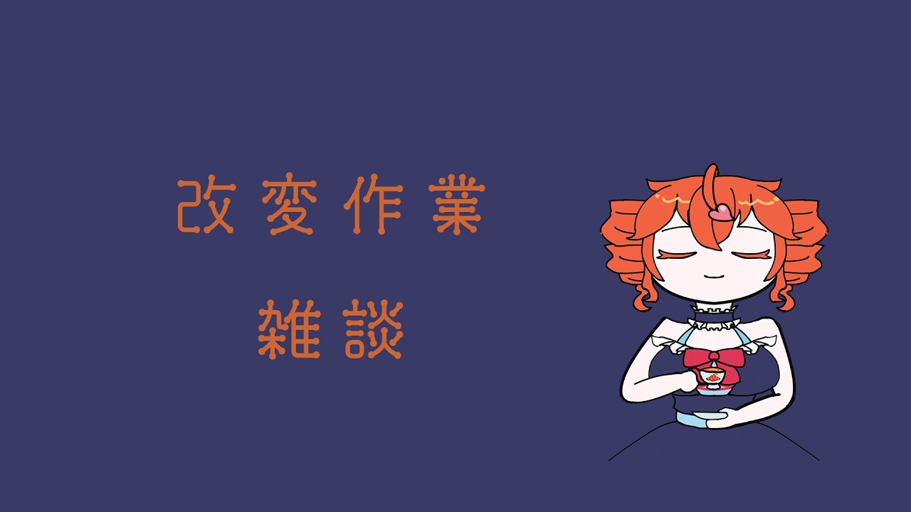 【作業雑談】服を着せよう【改変をしたい】
