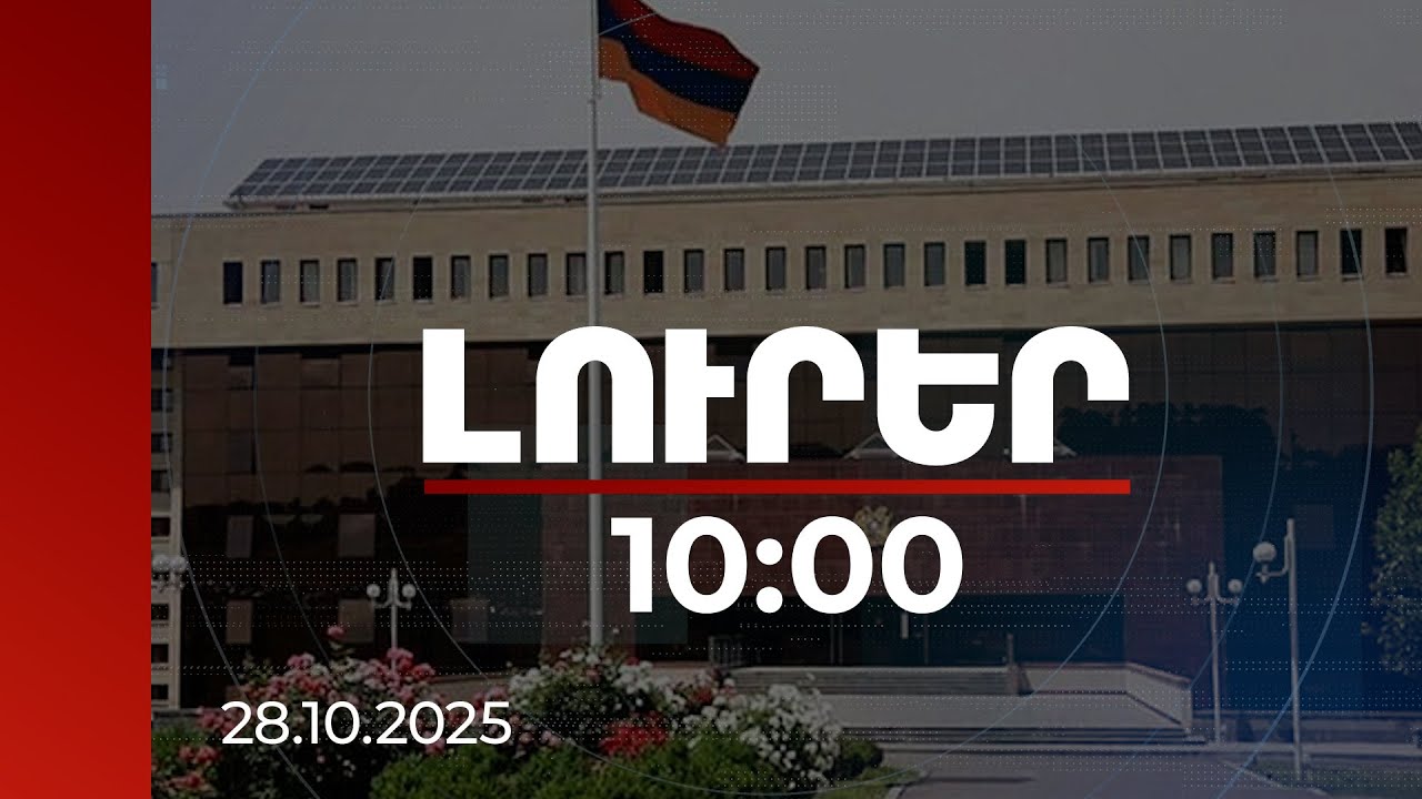 Լուրեր 10:00 | Մամուլում անբարեխիղճ վերնագրով նյութ է տարածվել. զինծառայողի կյանքին վտանգ չի սպառնում