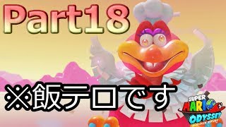 【スーパーマリオオデッセイ】過去1番のやられっぷり実況プレイ♯18