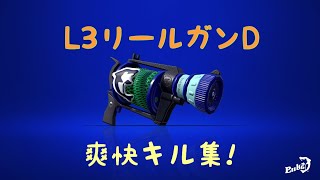 L3リールガンDキル集×ヒバナ 【スプラトゥーン2】【Splatoon2】