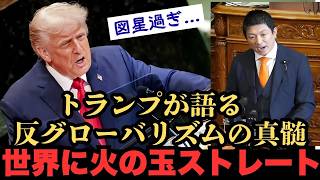 世界を驚愕させたトランプ国連演説──参政党・神谷宗幣と重なる「反グローバリズムの行方」