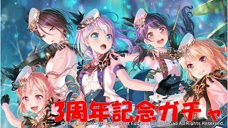 【ガルパ】3周年記念ガチャひくぞおお！！【バンドリ】