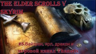 Прохождение The Elder Scrolls V Skyrim.Паладин #5.Вайтран, ярл, дракон и....